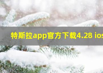 特斯拉app官方下载4.28 ios